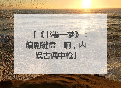 《书卷一梦》：编剧键盘一响，内娱古偶中枪