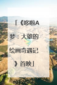 《哆啦A梦：大雄的绘画奇遇记》首映
