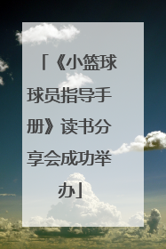 《小篮球球员指导手册》读书分享会成功举办