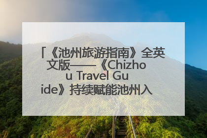 《池州旅游指南》全英文版——《Chizhou Travel Guide》持续赋能池州入境游高质量发展