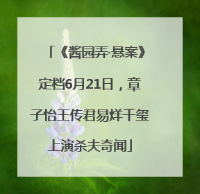 《酱园弄·悬案》定档6月21日，章子怡王传君易烊千玺上演杀夫奇闻