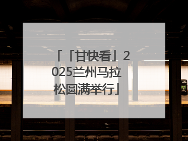 「甘快看」2025兰州马拉松圆满举行