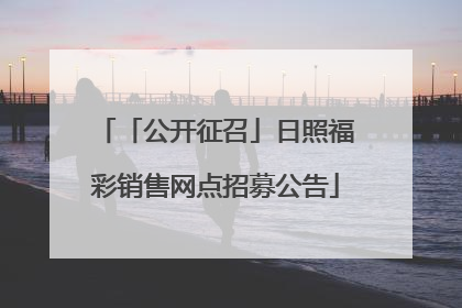 「公开征召」日照福彩销售网点招募公告