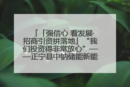 「强信心 看发展·招商引资拼落地」“我们投资得非常放心”——正宁县中钠储能新能源项目建设见闻