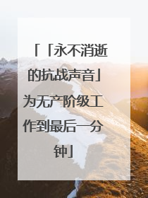 「永不消逝的抗战声音」为无产阶级工作到最后一分钟