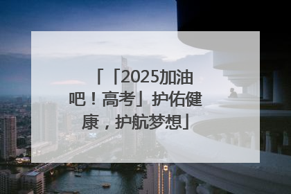 「2025加油吧！高考」护佑健康，护航梦想
