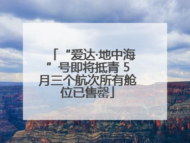 “爱达·地中海”号即将抵青 5月三个航次所有舱位已售罄