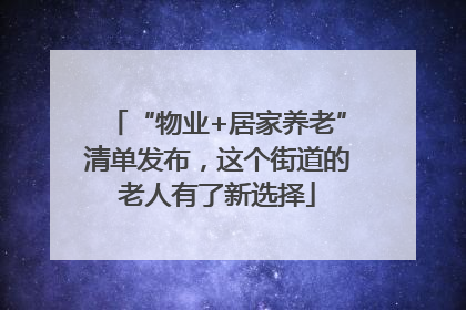 “物业+居家养老”清单发布，这个街道的老人有了新选择