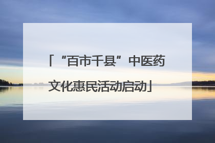 “百市千县”中医药文化惠民活动启动