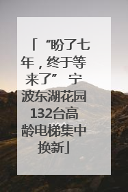 “盼了七年，终于等来了” 宁波东湖花园132台高龄电梯集中换新
