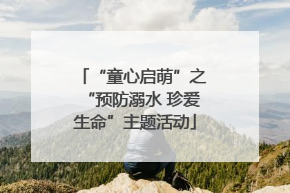 “童心启萌”之“预防溺水 珍爱生命”主题活动