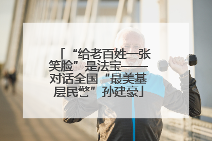 “给老百姓一张笑脸”是法宝——对话全国“最美基层民警”孙建豪