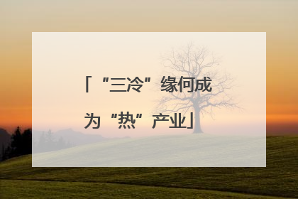 “三冷”缘何成为“热”产业