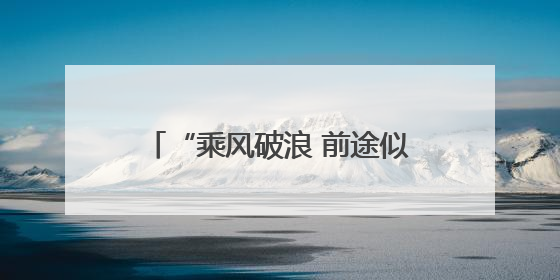 “乘风破浪 前途似锦 一举夺魁”2025高考落幕，考场外亲友纷纷送祝福