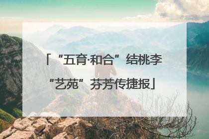 “五育·和合”结桃李 “艺苑”芬芳传捷报