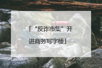 “反诈市集”开进商务写字楼