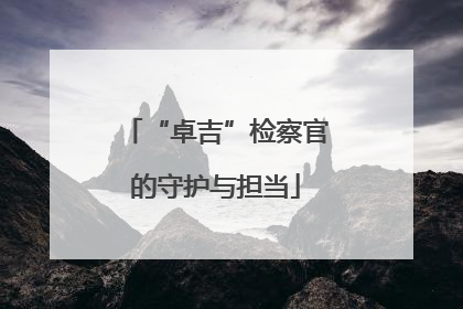 “卓吉”检察官的守护与担当