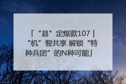 “县”定爆款107｜“机”智共享 解锁“特种兵团”的N种可能