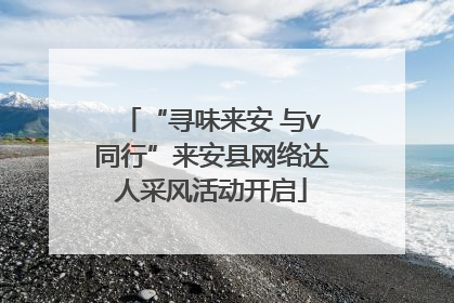 “寻味来安 与v同行”来安县网络达人采风活动开启