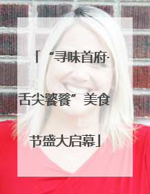 “寻味首府·舌尖饕餮”美食节盛大启幕