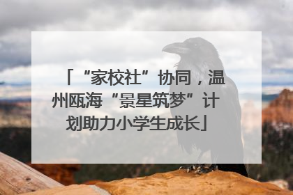 “家校社”协同，温州瓯海“景星筑梦”计划助力小学生成长