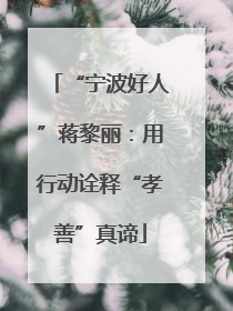 “宁波好人”蒋黎丽：用行动诠释“孝善”真谛