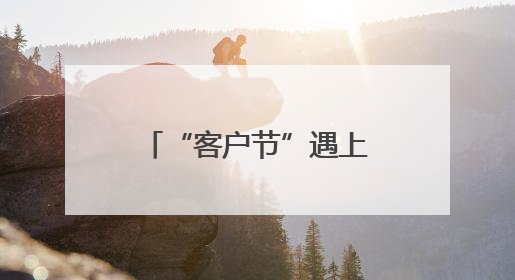 “客户节”遇上高考季，国寿财险株洲中支用爱护航青春答卷
