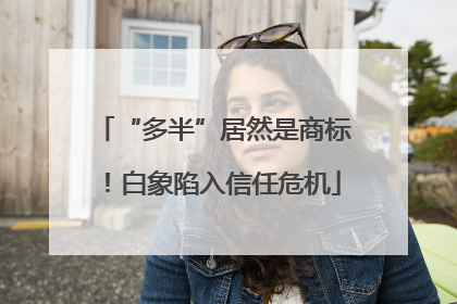 “多半”居然是商标！白象陷入信任危机