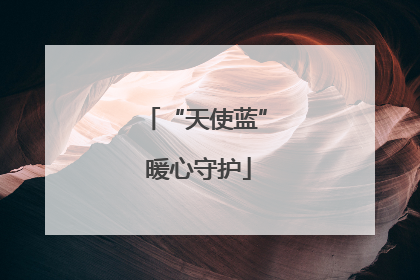 “天使蓝” 暖心守护
