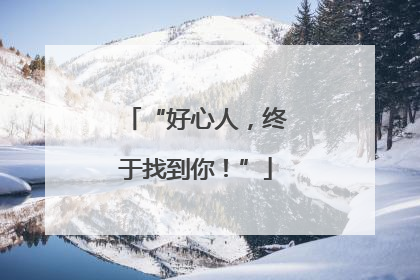 “好心人，终于找到你！”