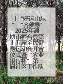 “好运山东”“齐健身”2025年淄博市桓台县第十五届全民健身运动会开赛仪式暨“农业银行杯”第一届社区工作队伍运动会开赛