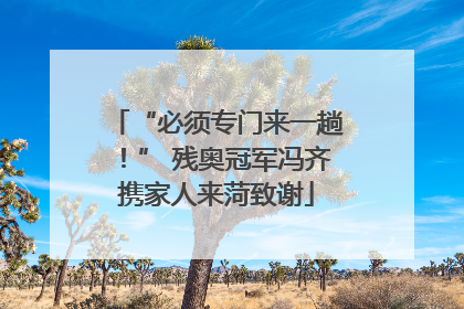 “必须专门来一趟！” 残奥冠军冯齐携家人来菏致谢