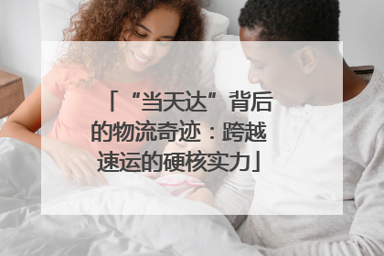 “当天达”背后的物流奇迹：跨越速运的硬核实力
