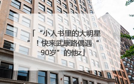 “小人书里的大明星”！快来武康路偶遇“90岁”的他z