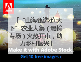 “山海甄选·连天下”农业大集（赣榆专场）火热开市，助力乡村振兴