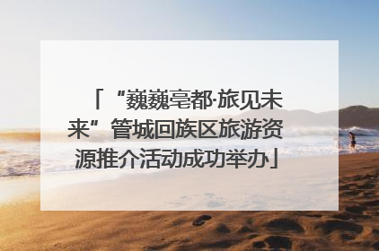 “巍巍亳都·旅见未来”管城回族区旅游资源推介活动成功举办
