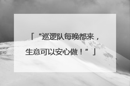 “巡逻队每晚都来，生意可以安心做！”
