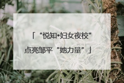 “悦知•妇女夜校”点亮邹平“她力量”