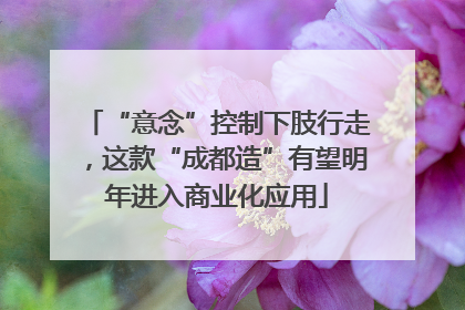 “意念”控制下肢行走，这款“成都造”有望明年进入商业化应用