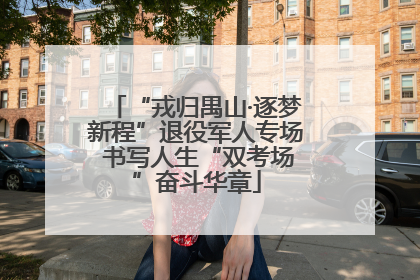 “戎归禺山·逐梦新程”退役军人专场 书写人生“双考场”奋斗华章