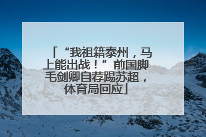 “我祖籍泰州，马上能出战！”前国脚毛剑卿自荐踢苏超，体育局回应