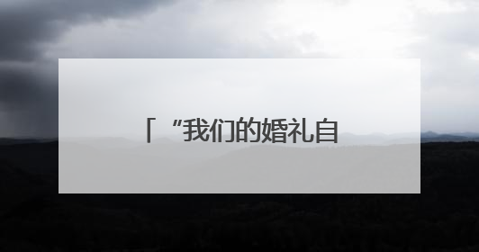 “我们的婚礼自己说了算”聊城这对新人用公交当婚车，独特又浪漫