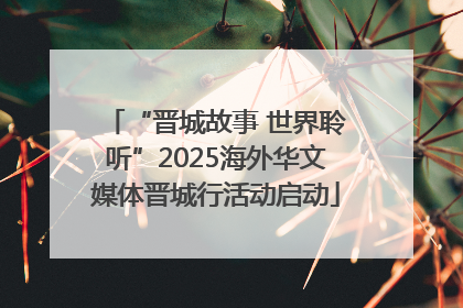 “晋城故事 世界聆听”2025海外华文媒体晋城行活动启动