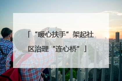 “暖心扶手”架起社区治理“连心桥”
