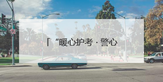“暖心护考 · 警心筑梦”——忻州市公安局交警支队党委慰问中高考民辅警家庭纪实