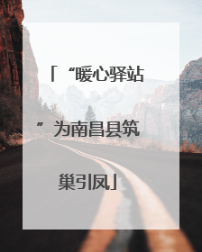 “暖心驿站”为南昌县筑巢引凤