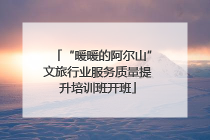 “暖暖的阿尔山”文旅行业服务质量提升培训班开班