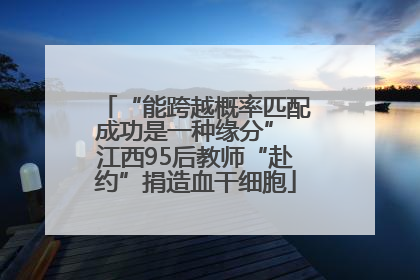 “能跨越概率匹配成功是一种缘分” 江西95后教师“赴约”捐造血干细胞