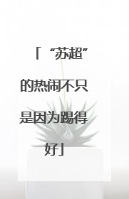 “苏超”的热闹不只是因为踢得好