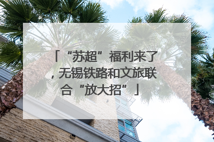 “苏超”福利来了，无锡铁路和文旅联合“放大招”